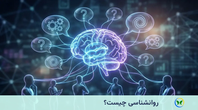 روانشناسی چیست؟