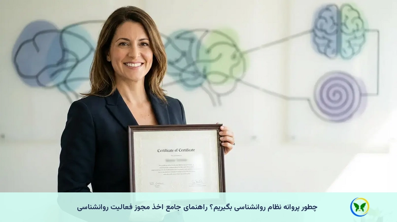 چطور پروانه نظام روانشناسی بگیریم؟ راهنمای جامع اخذ مجوز فعالیت روانشناسی