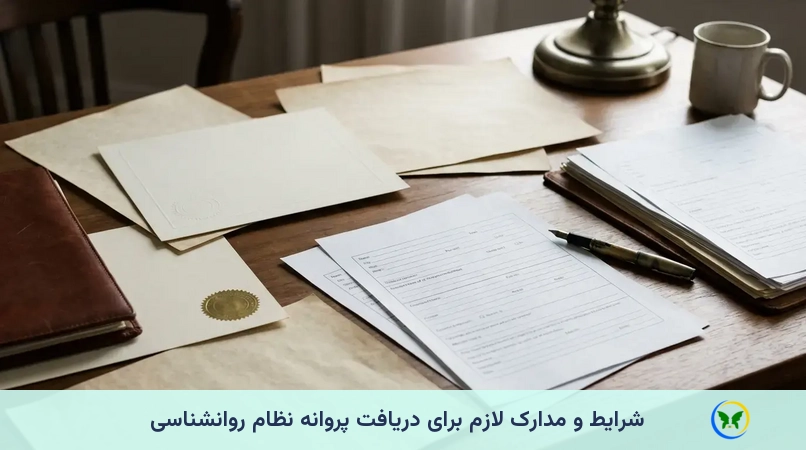 شرایط و مدارک لازم برای دریافت پروانه نظام روانشناسی