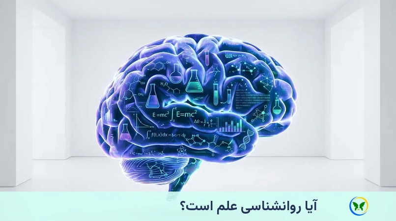 آیا روانشناسی علم است؟