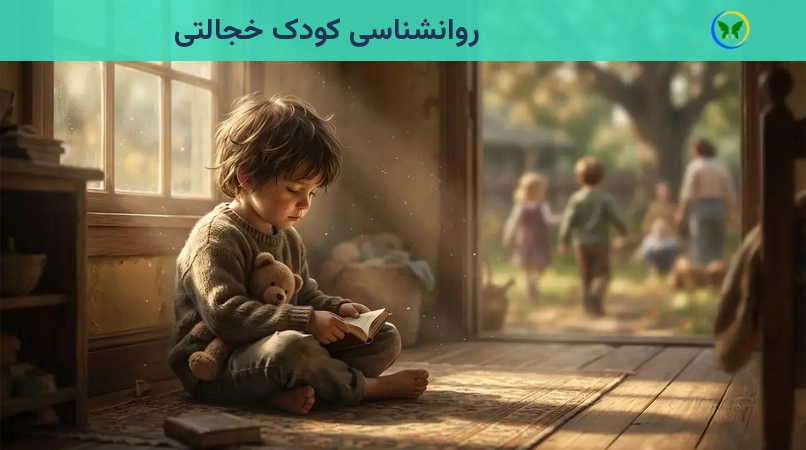 روانشناسی کودک خجالتی