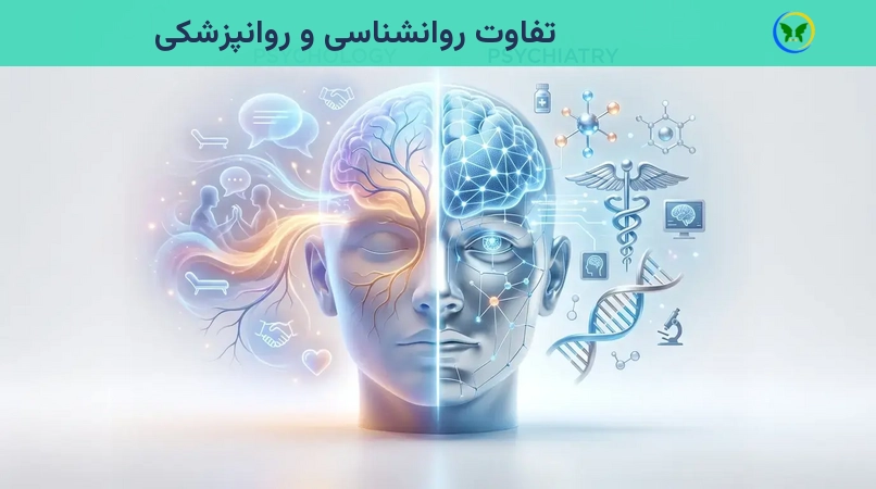 تفاوت روانشناسی و روانپزشکی