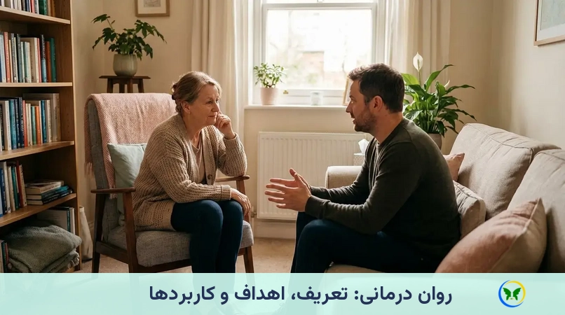روان درمانی: تعریف، اهداف و کاربردها
