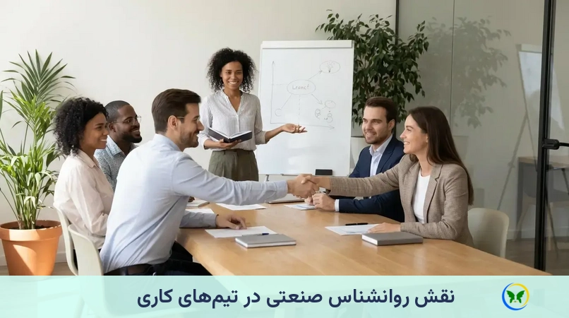 نقش روانشناس صنعتی در تیم‌های کاری