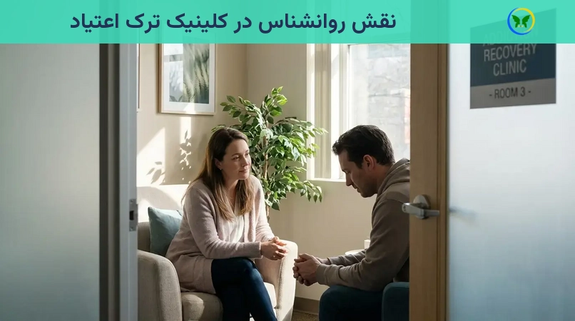 نقش روانشناس در کلینیک ترک اعتیاد