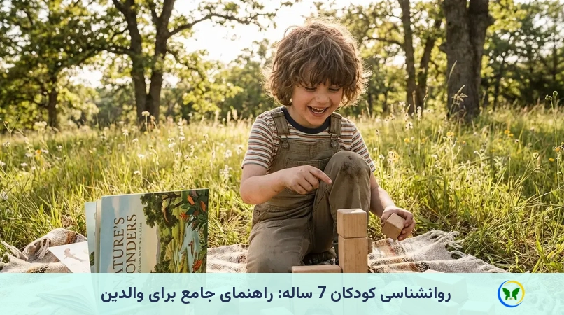 روانشناسی کودکان 7 ساله: راهنمای جامع برای والدین