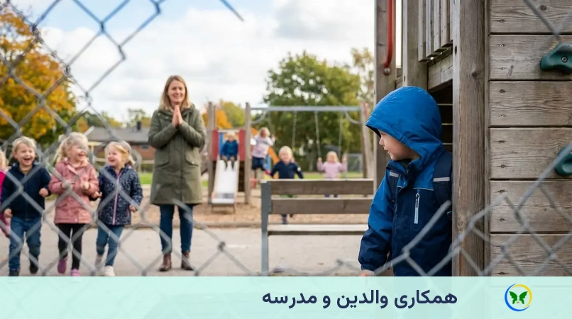 همکاری والدین و مدرسه