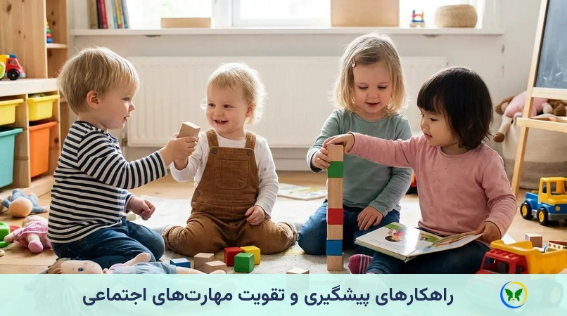 راهکارهای پیشگیری و تقویت مهارت‌های اجتماعی