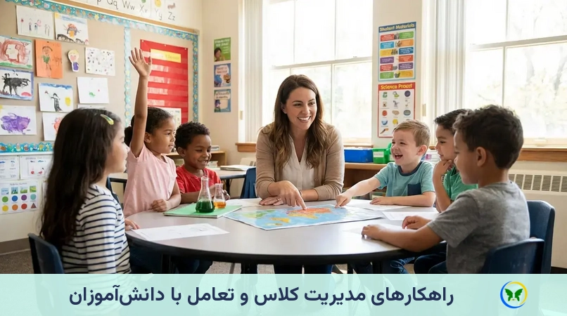 راهکارهای مدیریت کلاس و تعامل با دانش‌آموزان