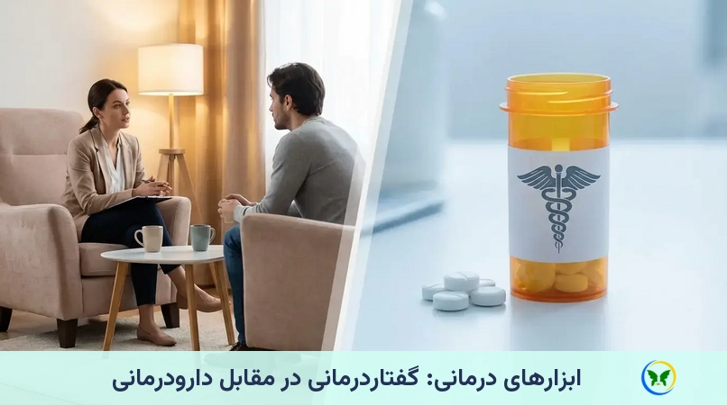 ابزارهای درمانی: گفتاردرمانی در مقابل دارودرمانی