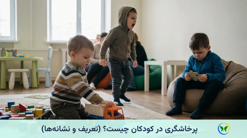 پرخاشگری در کودکان چیست؟ (تعریف و نشانه‌ها)