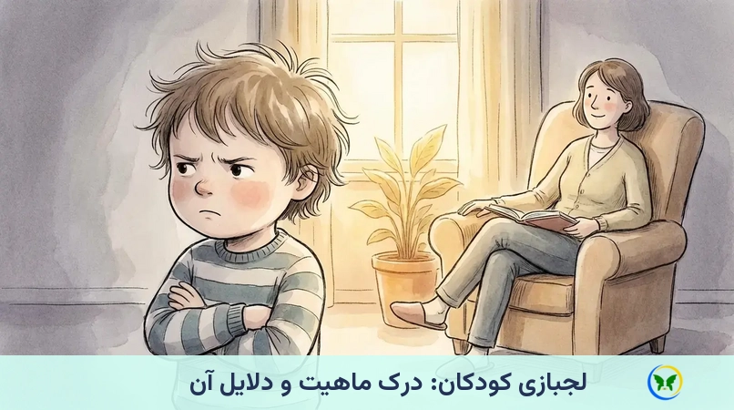 لجبازی کودکان: درک ماهیت و دلایل آن