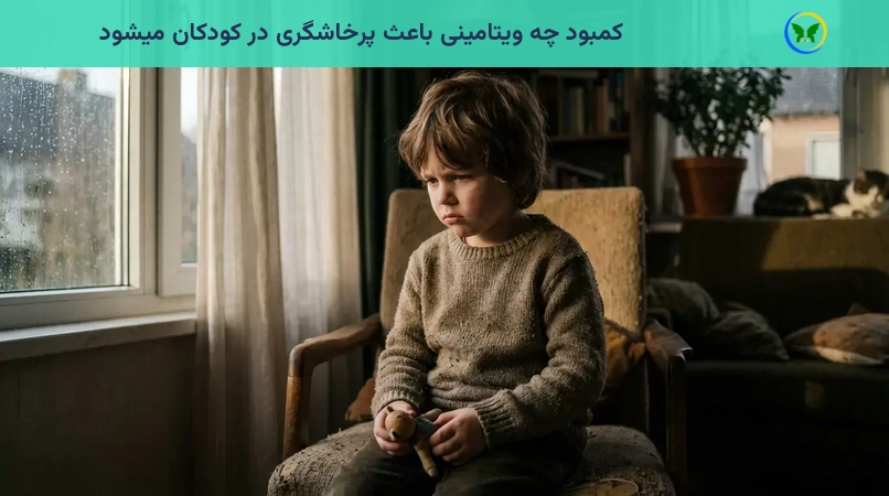 کمبود چه ویتامینی باعث پرخاشگری در کودکان میشود