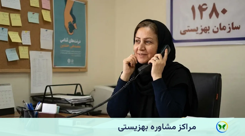 مراکز مشاوره بهزیستی