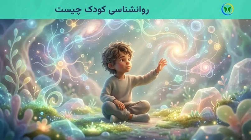 روانشناسی کودک چیست