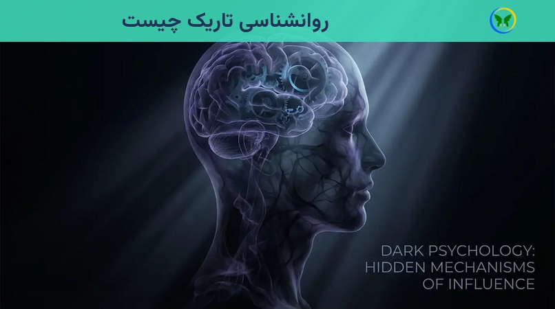 روانشناسی تاریک چیست