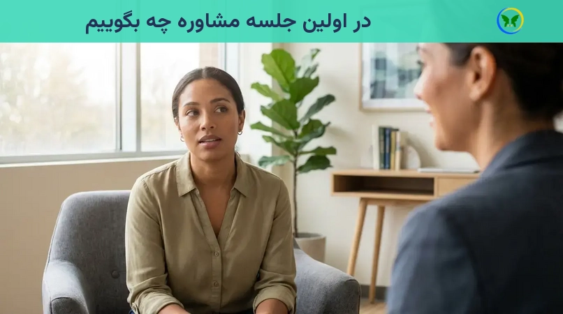 در اولین جلسه مشاوره چه بگوییم