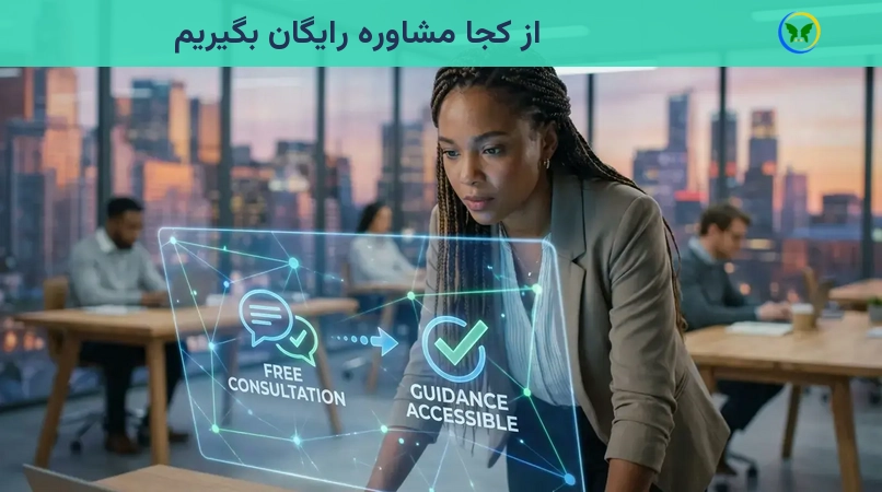 از کجا مشاوره رایگان بگیریم