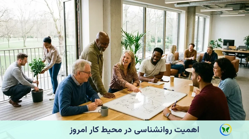 اهمیت روانشناسی در محیط کار امروز