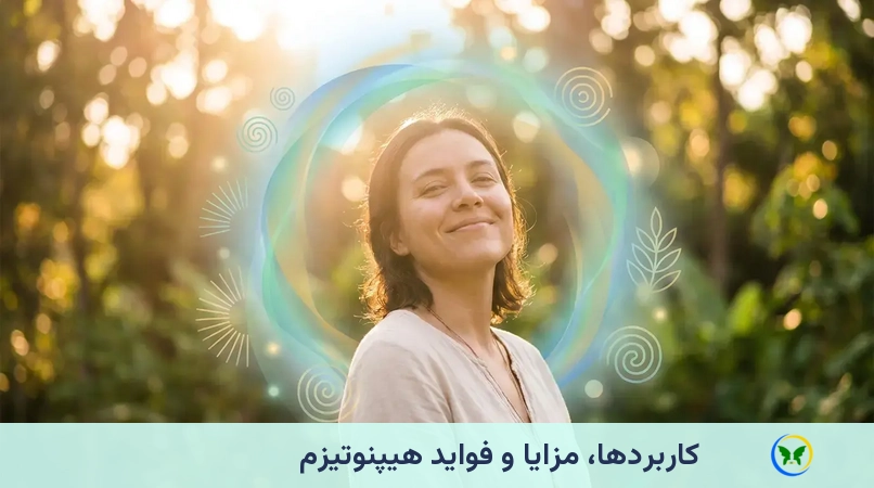 کاربردها، مزایا و فواید هیپنوتیزم