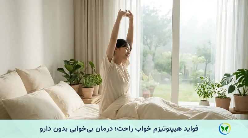 فواید هیپنوتیزم خواب راحت؛ درمان بی‌خوابی بدون دارو