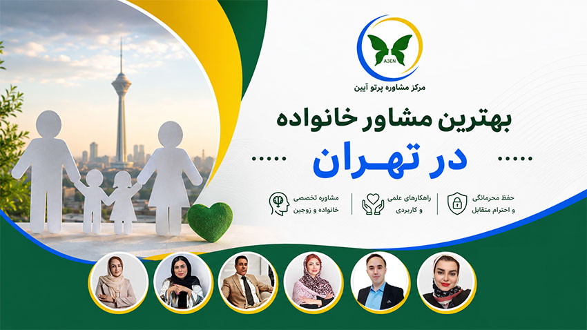 بهترین مشاور خانواده و زوج‌درمانی در تهران