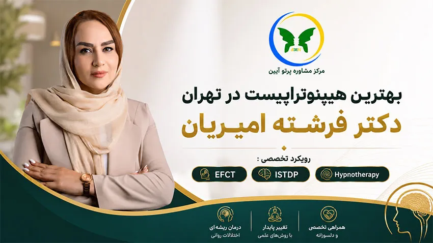 بهترین هیپنوتراپیست در تهران