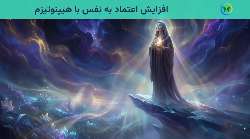 افزایش اعتماد به نفس با هیپنوتیزم