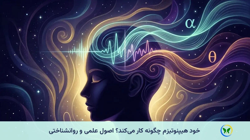 خود هیپنوتیزم چگونه کار میکند؟ اصول علمی و روانشناختی