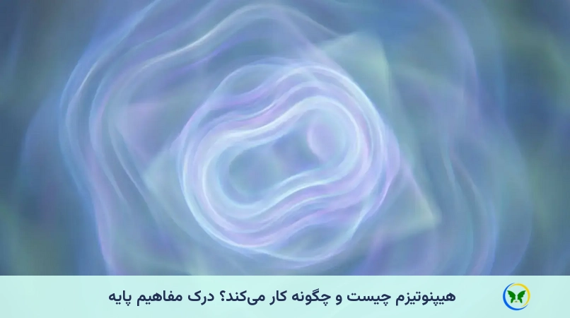 هیپنوتیزم چیست و چگونه کار میکند؟ درک مفاهیم پایه