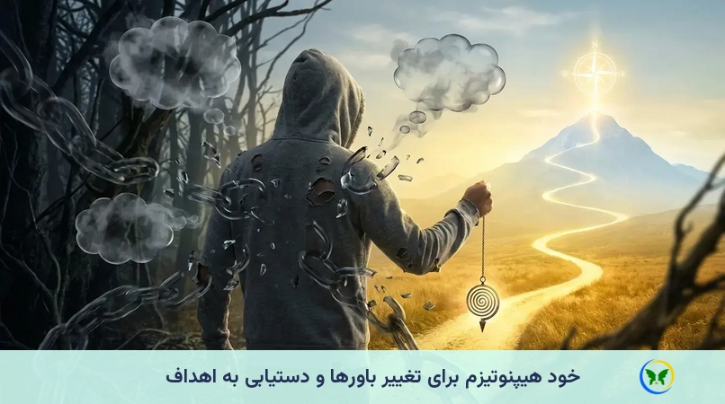 خود هیپنوتیزم برای تغییر باورها و دستیابی به اهداف