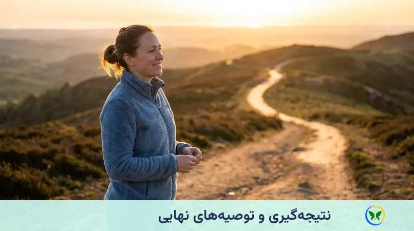 نتیجهگیری و توصیههای نهایی