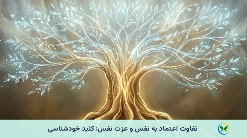تفاوت اعتماد به نفس و عزت نفس: کلید خودشناسی