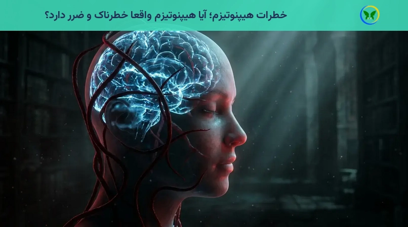 خطرات هیپنوتیزم؛ آیا هیپنوتیزم واقعاً خطرناک و ضرر دارد؟