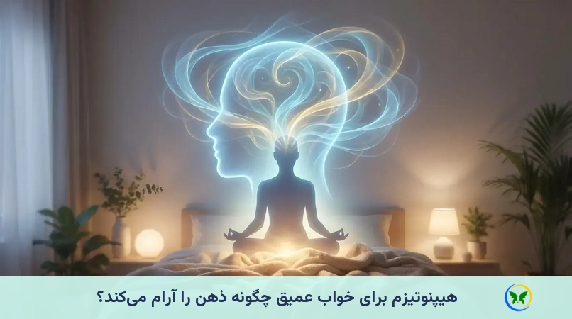هیپنوتیزم برای خواب عمیق چگونه ذهن را آرام می‌کند؟