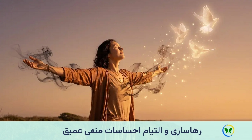 رهاسازی و التیام احساسات منفی عمیق