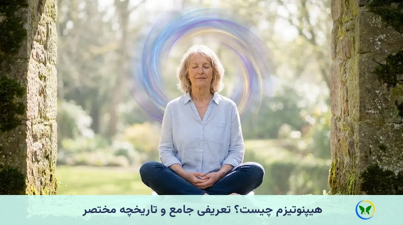 هیپنوتیزم چیست؟ تعریفی جامع و تاریخچه مختصر