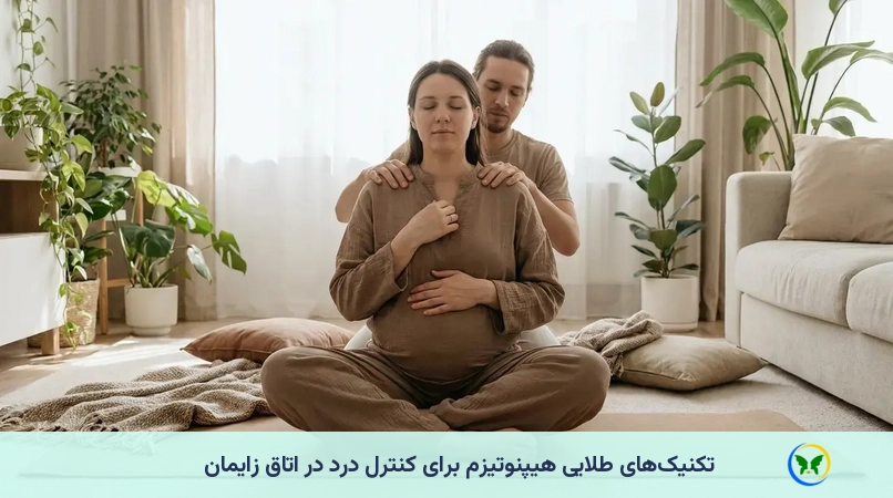 تکنیک‌های طلایی هیپنوتیزم برای کنترل درد در اتاق زایمان