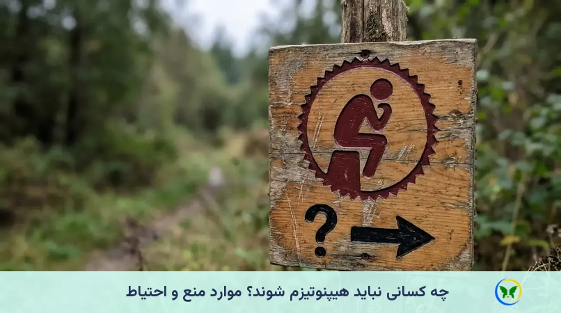 چه کسانی نباید هیپنوتیزم شوند؟ موارد منع و احتیاط
