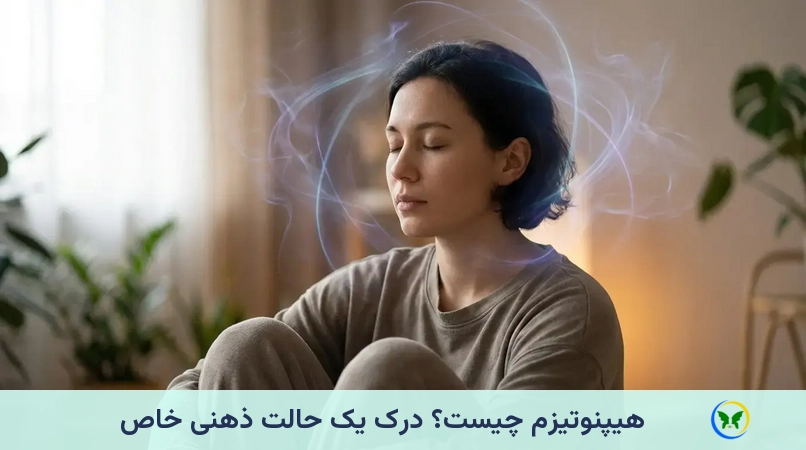 هیپنوتیزم چیست؟ درک یک حالت ذهنی خاص