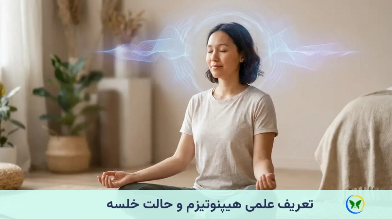تعریف علمی هیپنوتیزم و حالت خلسه