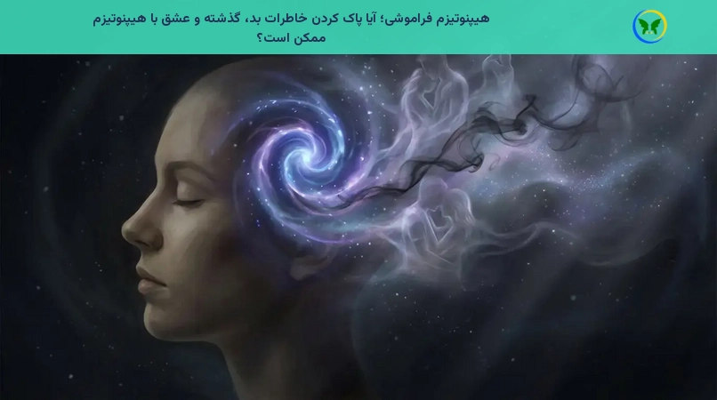 هیپنوتیزم فراموشی؛ آیا پاک کردن خاطرات بد، گذشته و عشق با هیپنوتیزم ممکن است؟