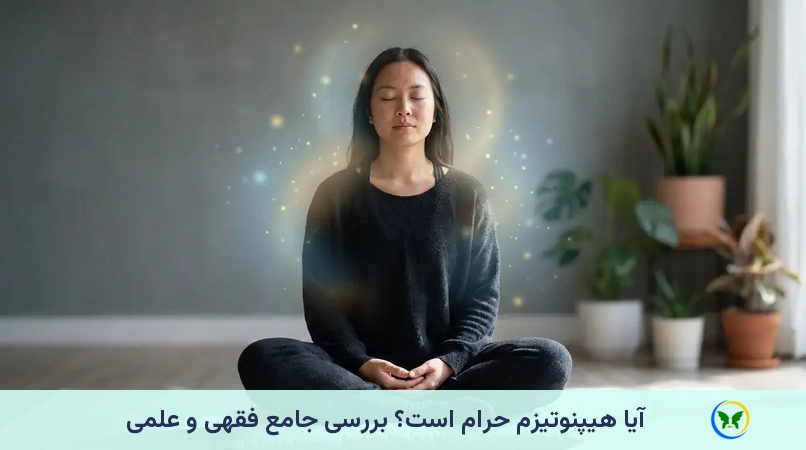 آیا هیپنوتیزم حرام است؟ بررسی جامع فقهی و علمی