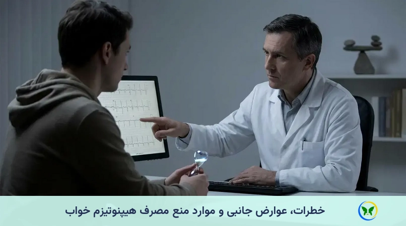 خطرات، عوارض جانبی و موارد منع مصرف هیپنوتیزم خواب