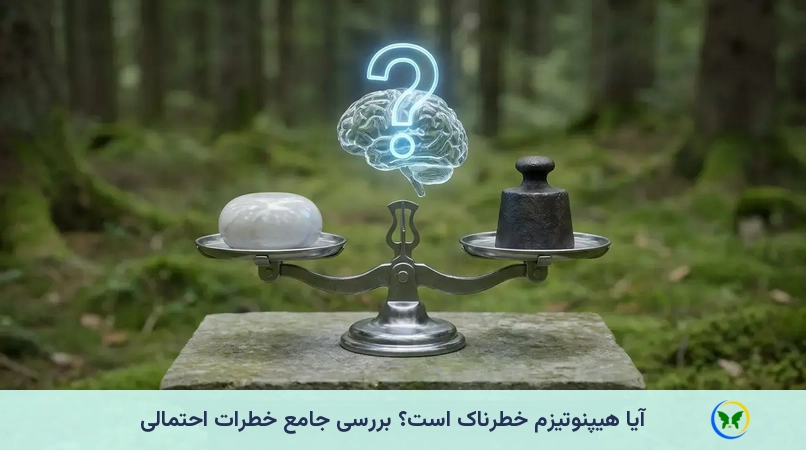 آیا هیپنوتیزم خطرناک است؟ بررسی جامع خطرات احتمالی