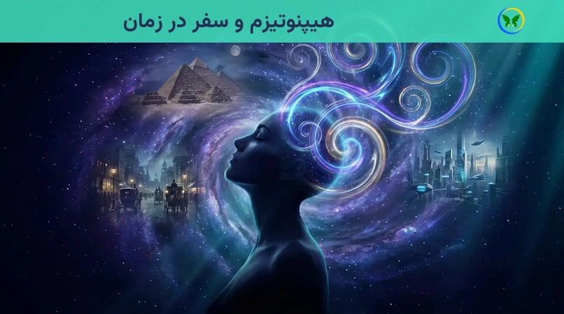 هیپنوتیزم و سفر در زمان