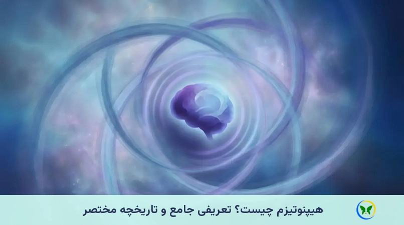 هیپنوتیزم چیست؟ تعریفی جامع و تاریخچه مختصر