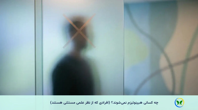 چه کسانی هیپنوتیزم نمی‌شوند؟ (افرادی که از نظر علمی مستثنی هستند)