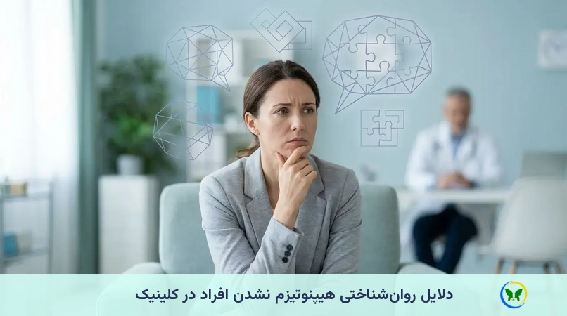 دلایل روان‌شناختی هیپنوتیزم نشدن افراد در کلینیک