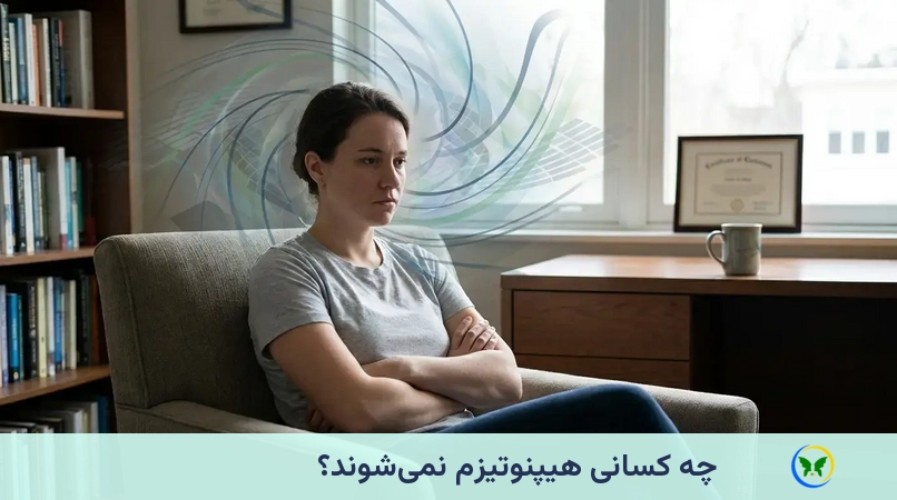 چه کسانی هیپنوتیزم نمی‌شوند؟